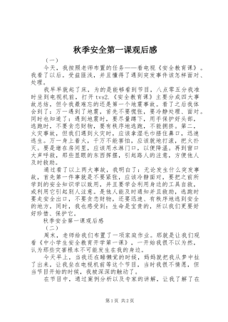 秋季安全第一课观后感