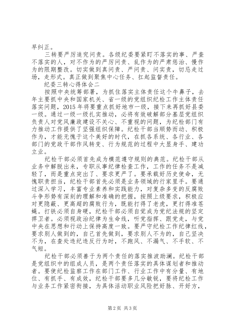 纪委三转心得体会_第2页