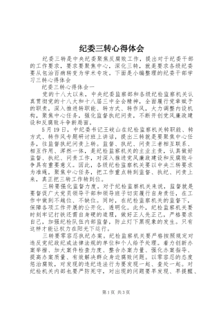 纪委三转心得体会