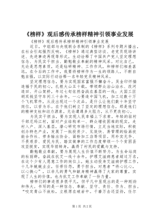 《榜样》观后感传承榜样精神引领事业发展