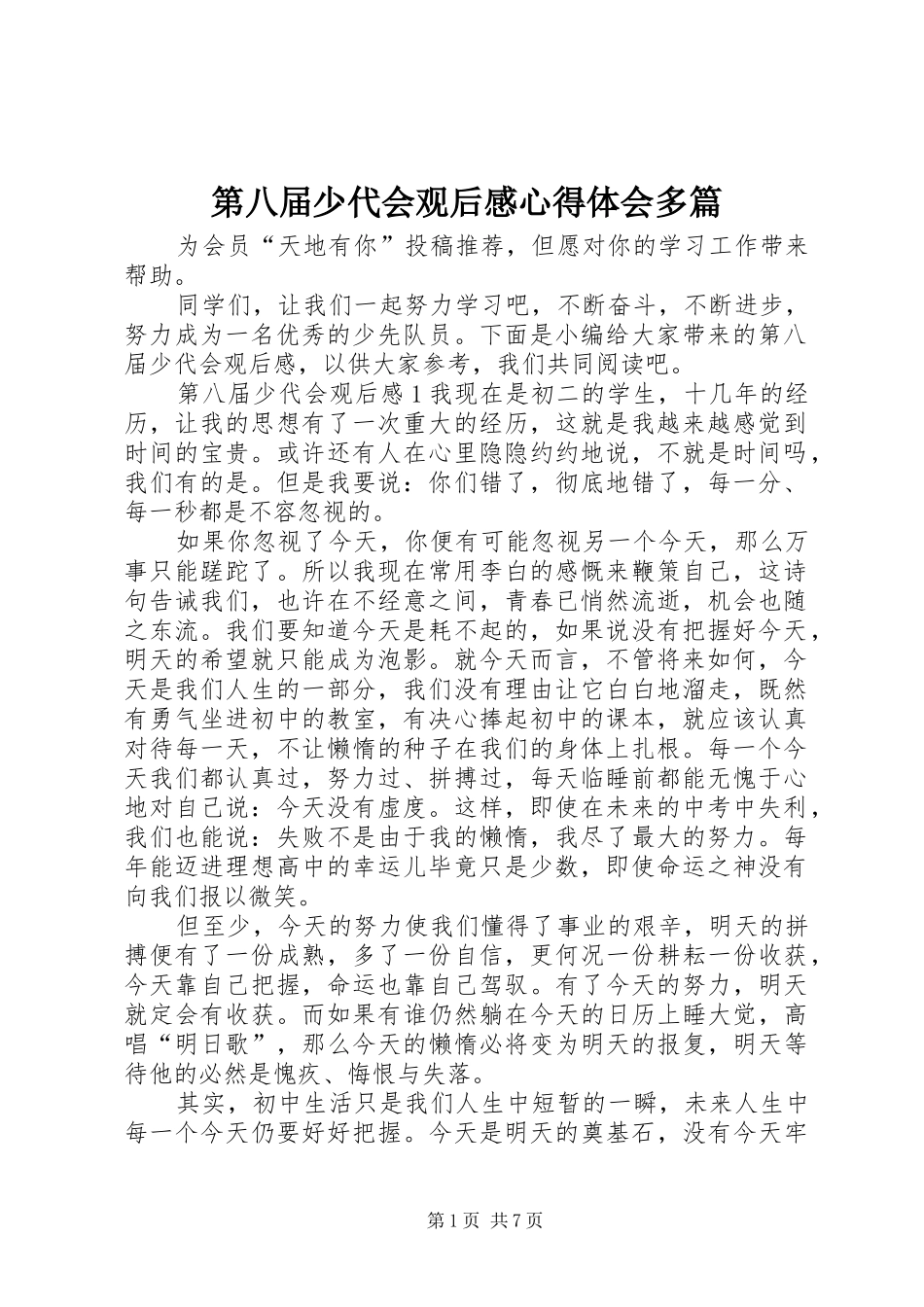 第八届少代会观后感心得体会多篇_第1页