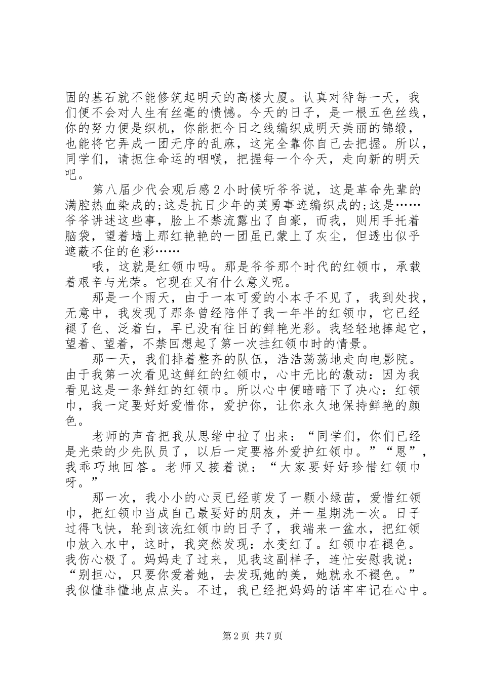 第八届少代会观后感心得体会多篇_第2页