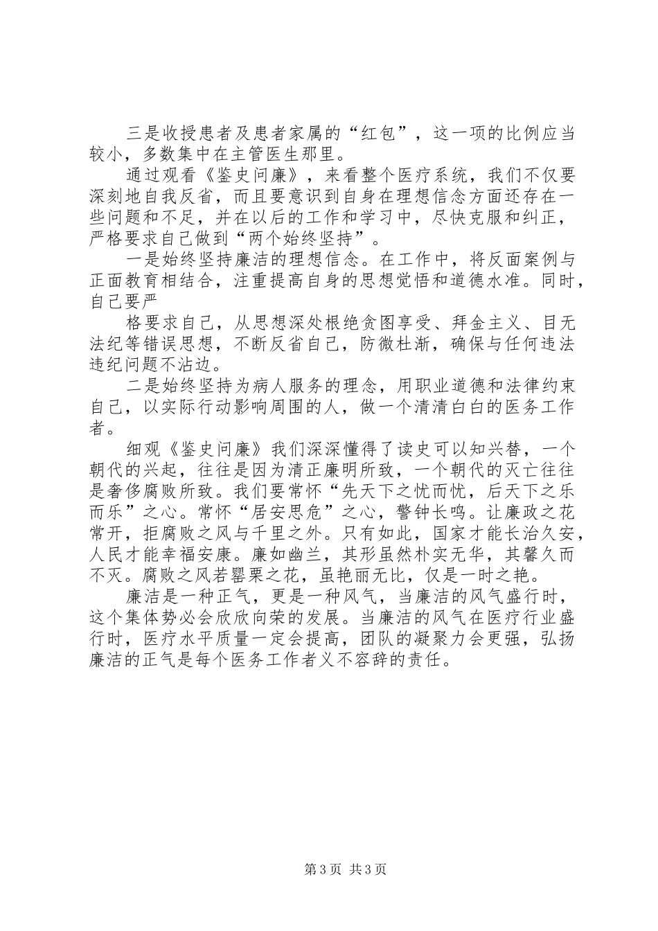 医疗系统鉴史问廉观后感_第3页