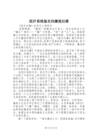 医疗系统鉴史问廉观后感