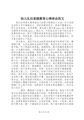 幼儿礼仪家庭教育心得体会范文