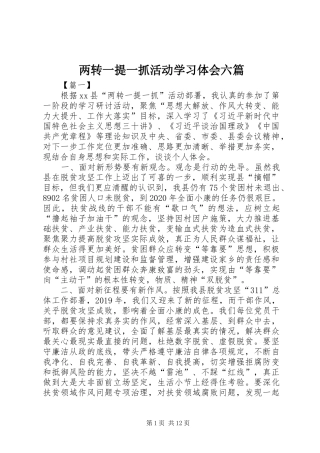 两转一提一抓活动学习体会六篇