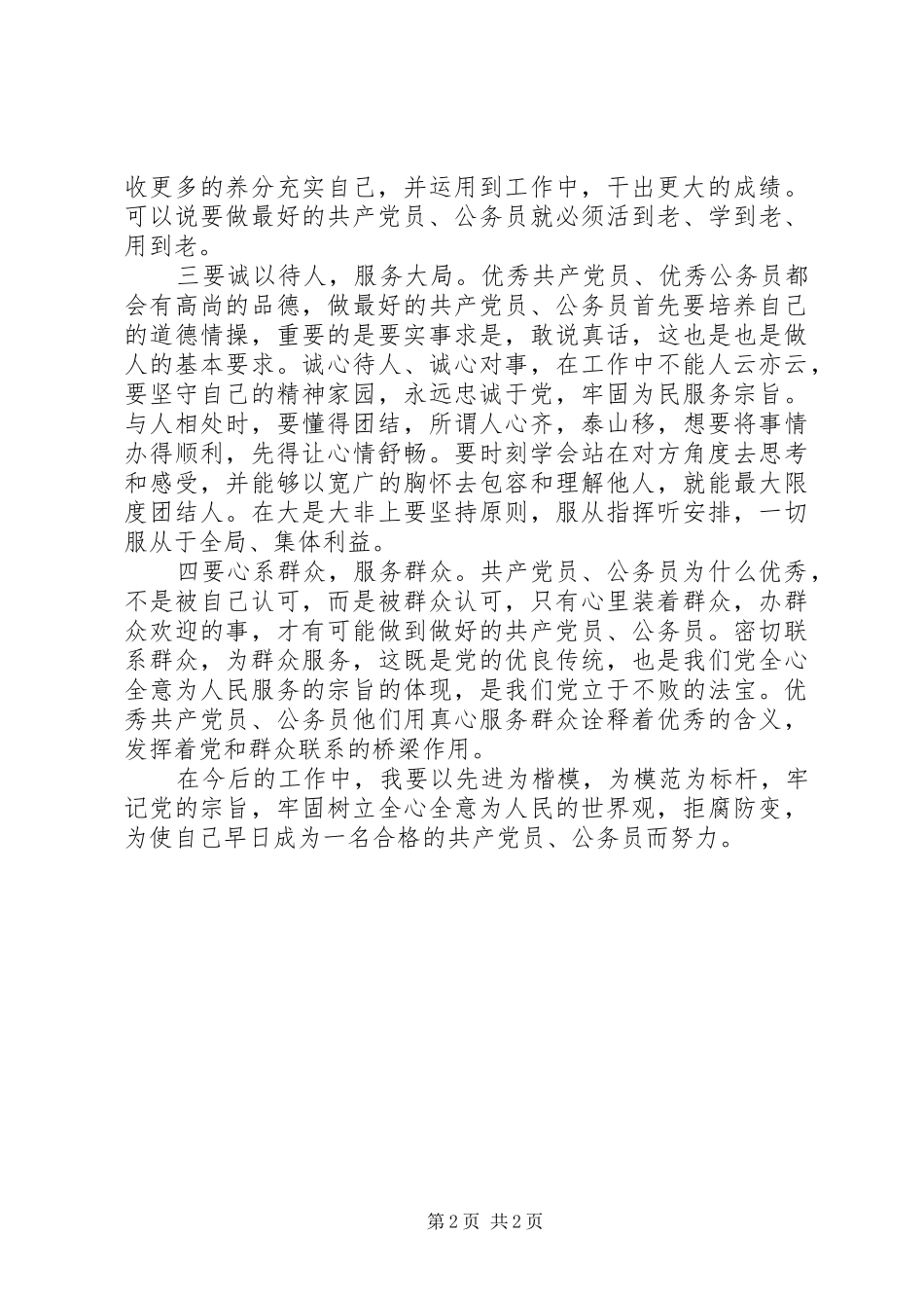 读《做最好的共产党员》有感_第2页