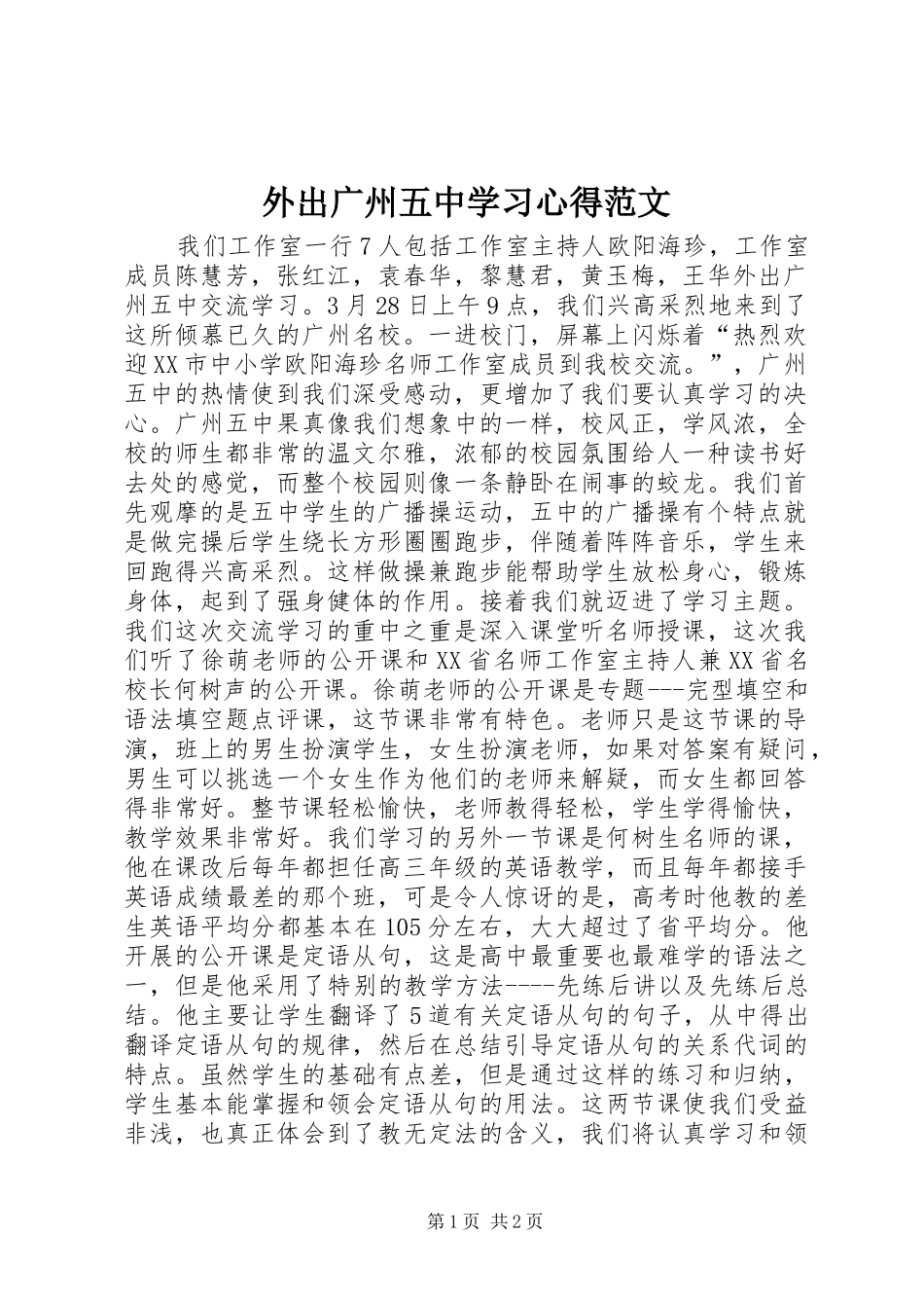 外出广州五中学习心得范文_第1页