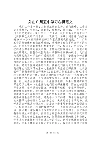 外出广州五中学习心得范文