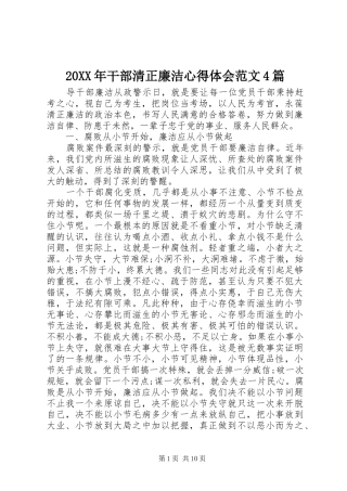 20XX年干部清正廉洁心得体会范文4篇