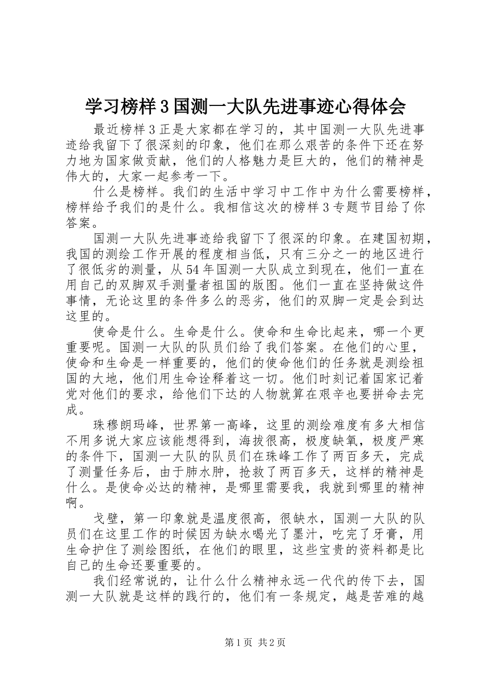 学习榜样3国测一大队先进事迹心得体会_第1页