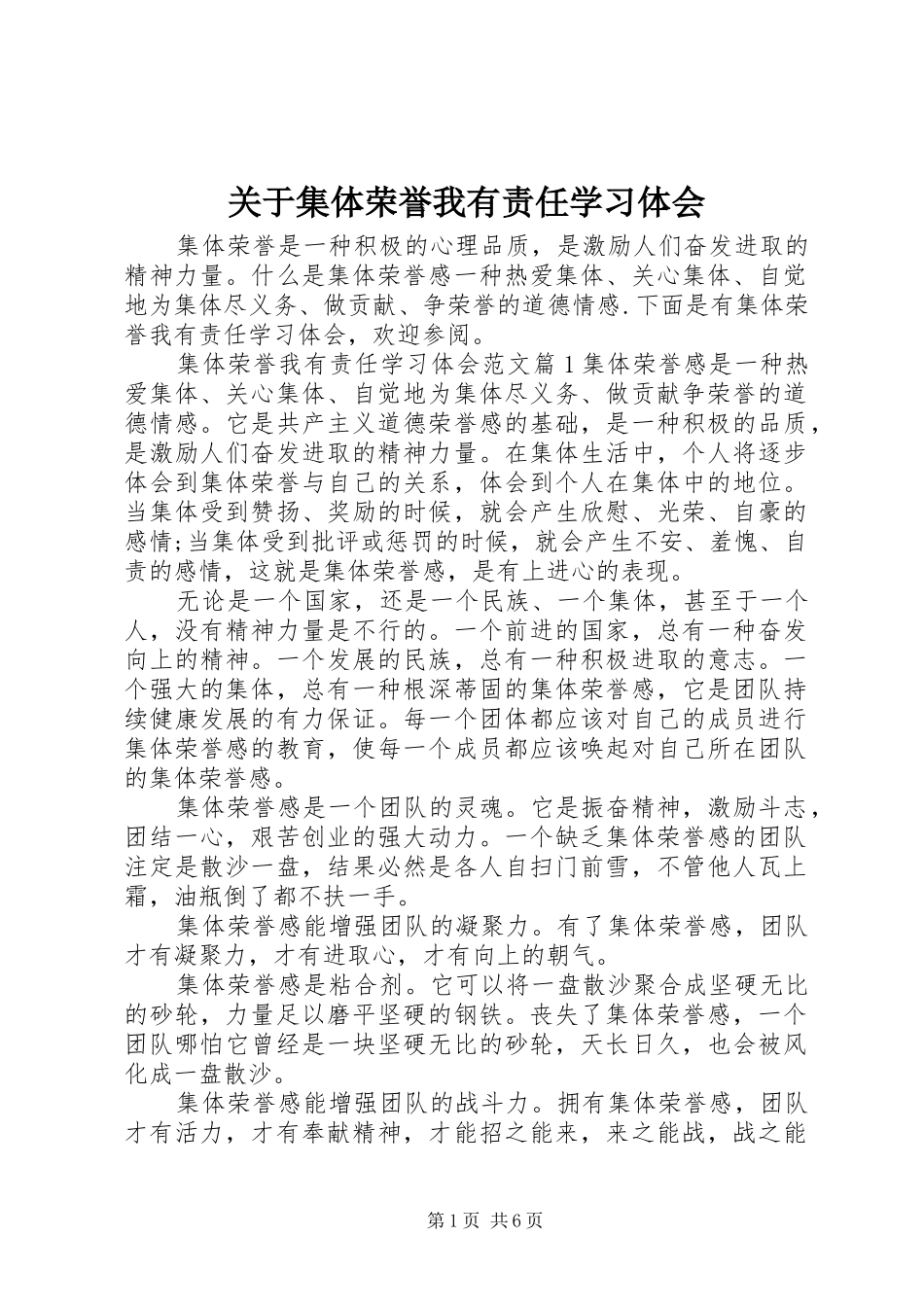 关于集体荣誉我有责任学习体会_第1页