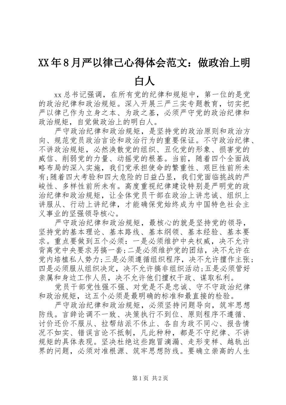 XX年8月严以律己心得体会范文：做政治上明白人_第1页
