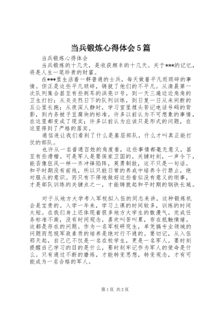 当兵锻炼心得体会5篇