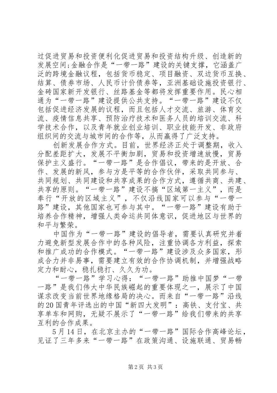 “一带一路”学习心得2篇_第2页
