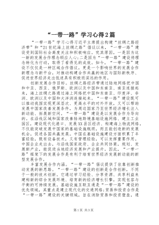 “一带一路”学习心得2篇