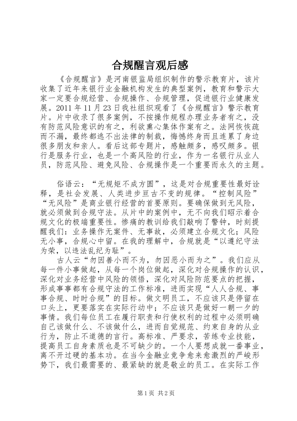 合规醒言观后感_第1页