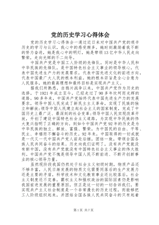 党的历史学习心得体会