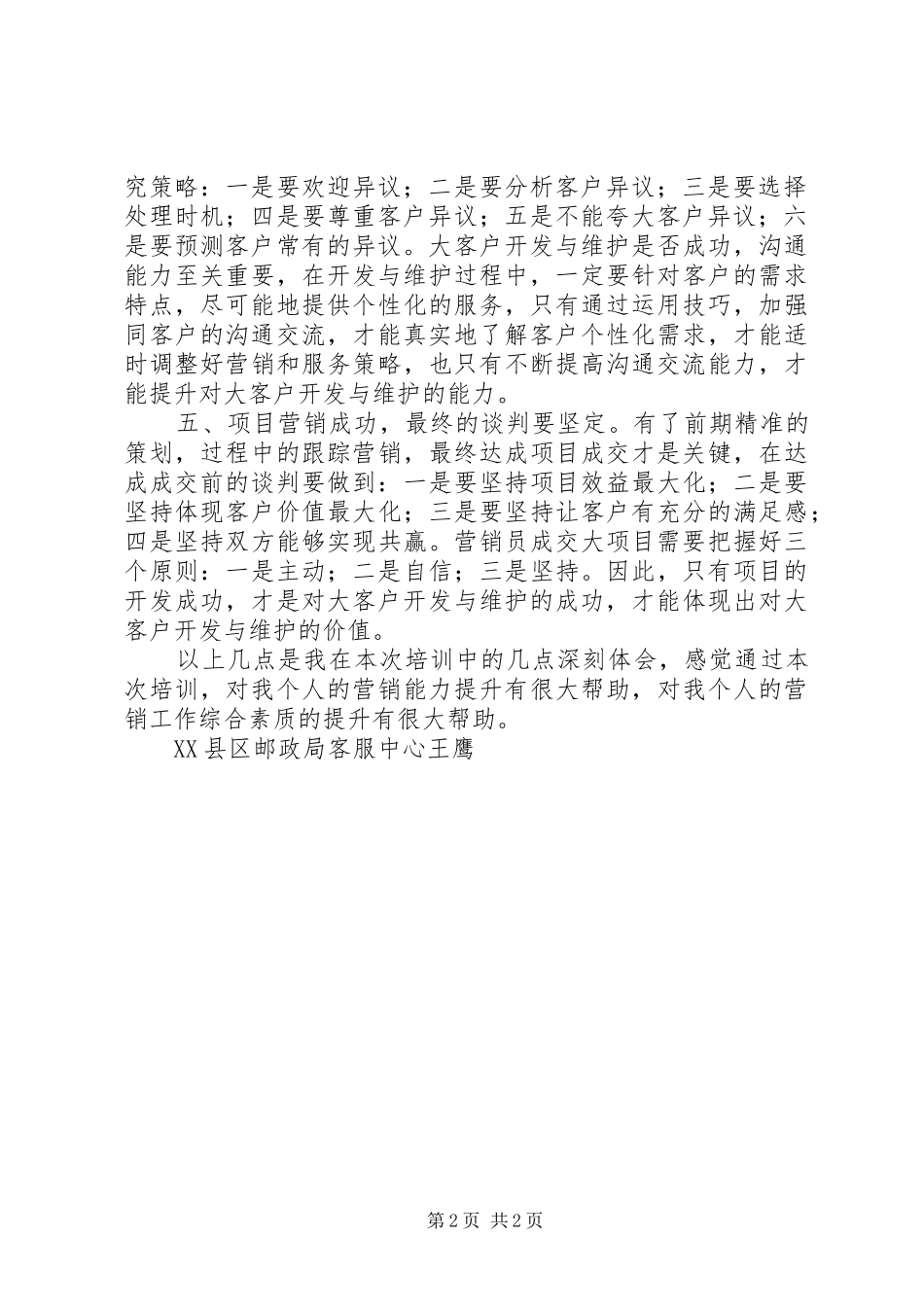 《客户关系维护与存量客户开发》培训有感五篇_第2页