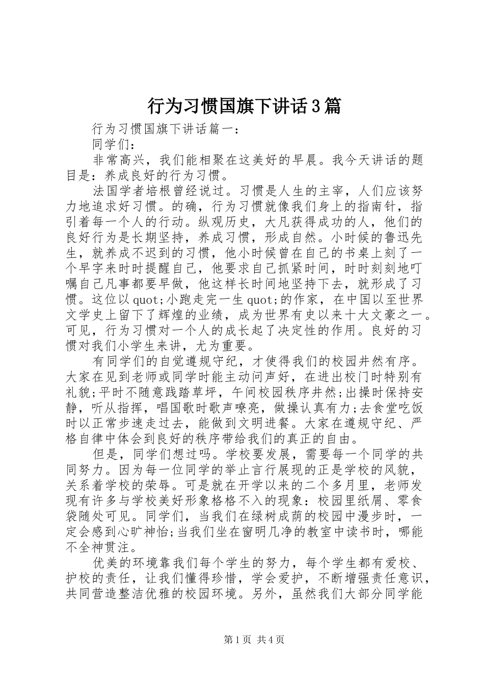 行为习惯国旗下讲话3篇_第1页