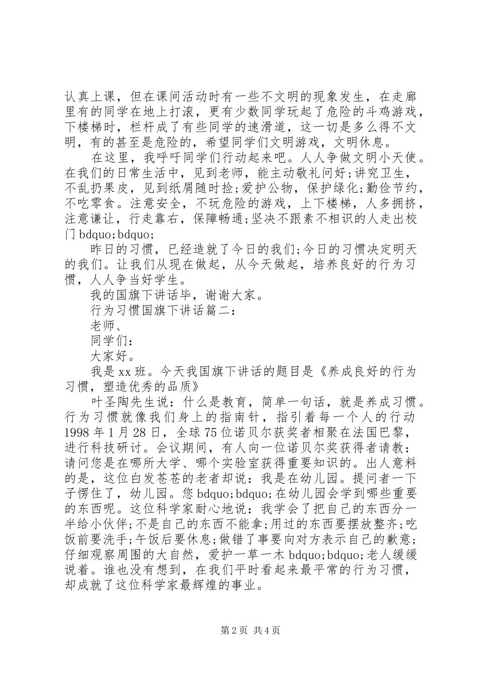 行为习惯国旗下讲话3篇_第2页