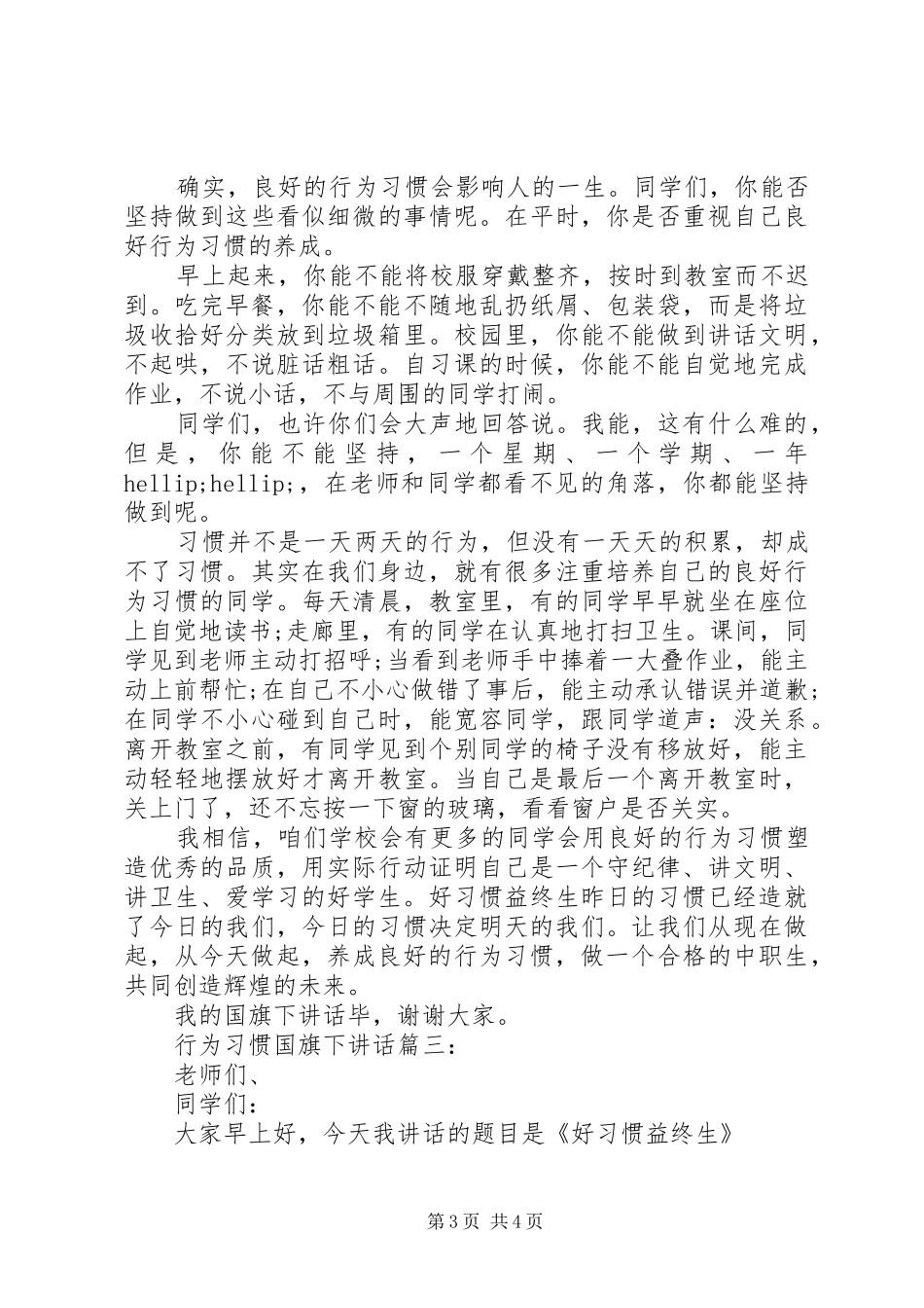 行为习惯国旗下讲话3篇_第3页