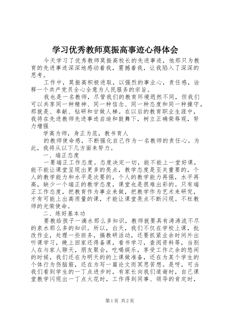 学习优秀教师莫振高事迹心得体会_第1页