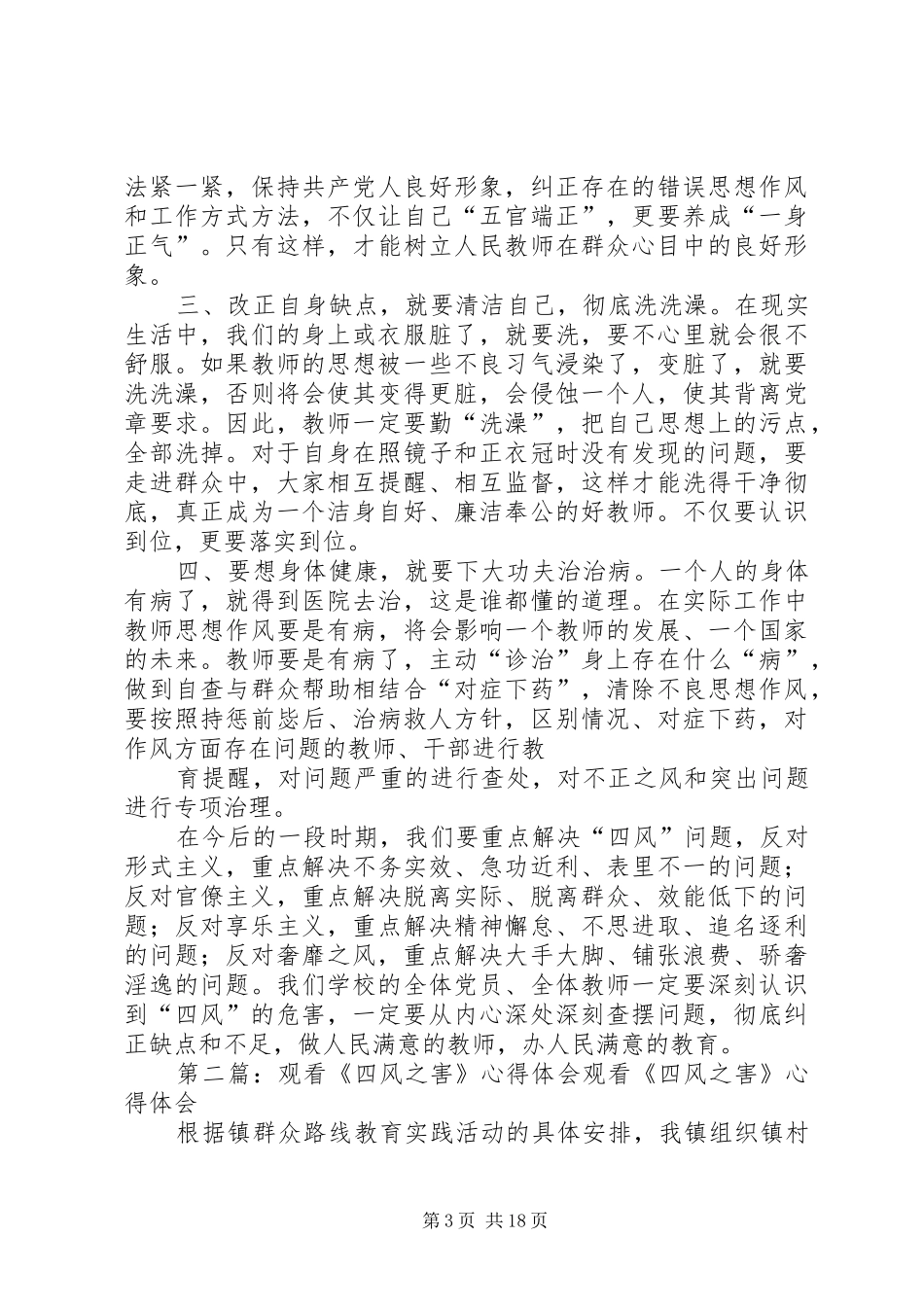 观看《四风之害》心得体会[合集五篇]_第3页