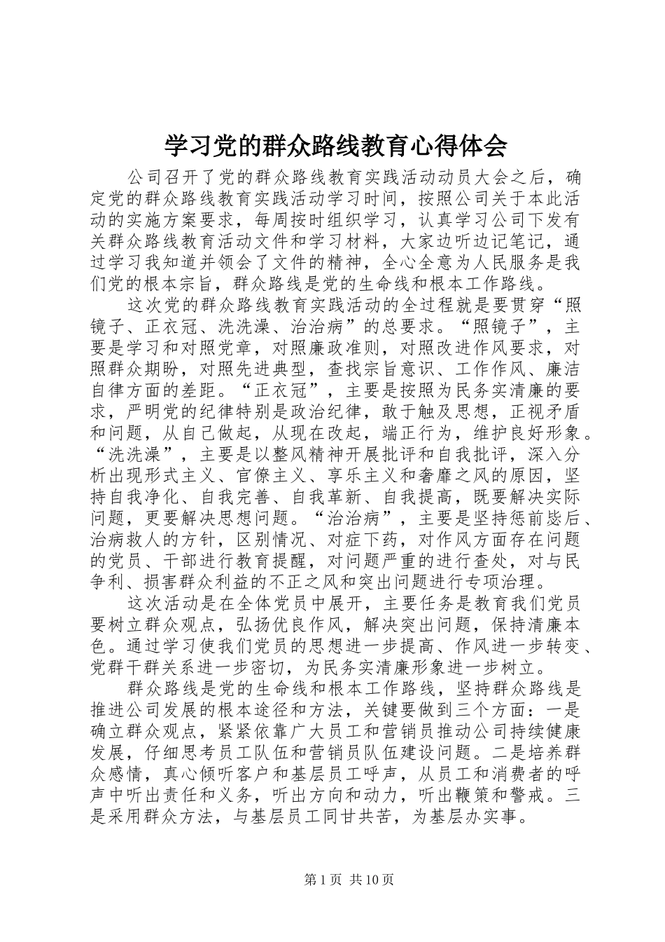 学习党的群众路线教育心得体会_第1页