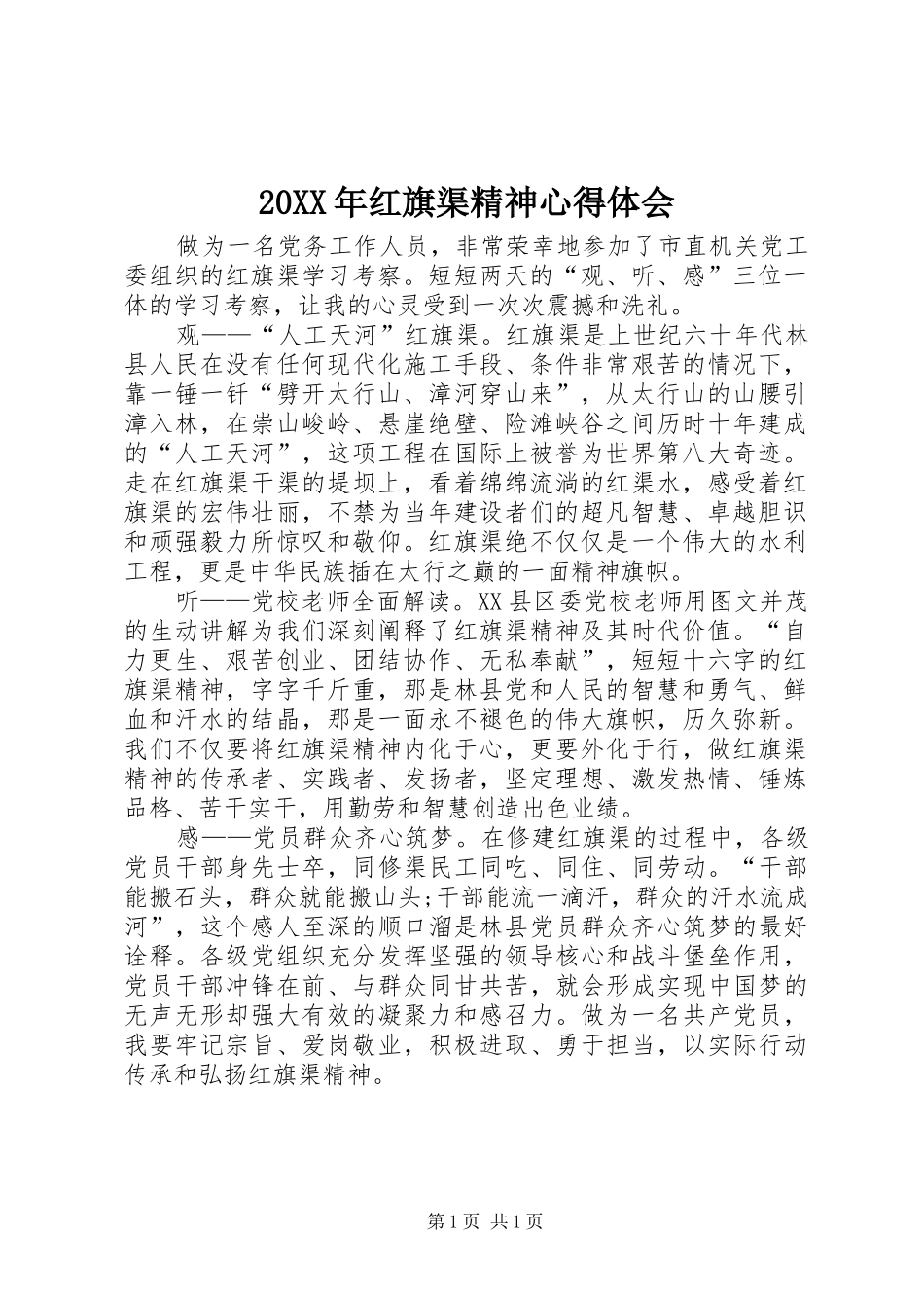 20XX年红旗渠精神心得体会_第1页