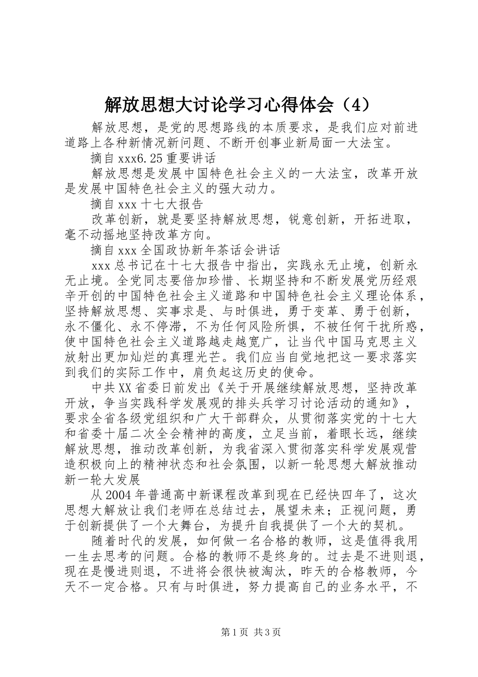 解放思想大讨论学习心得体会（4）_第1页