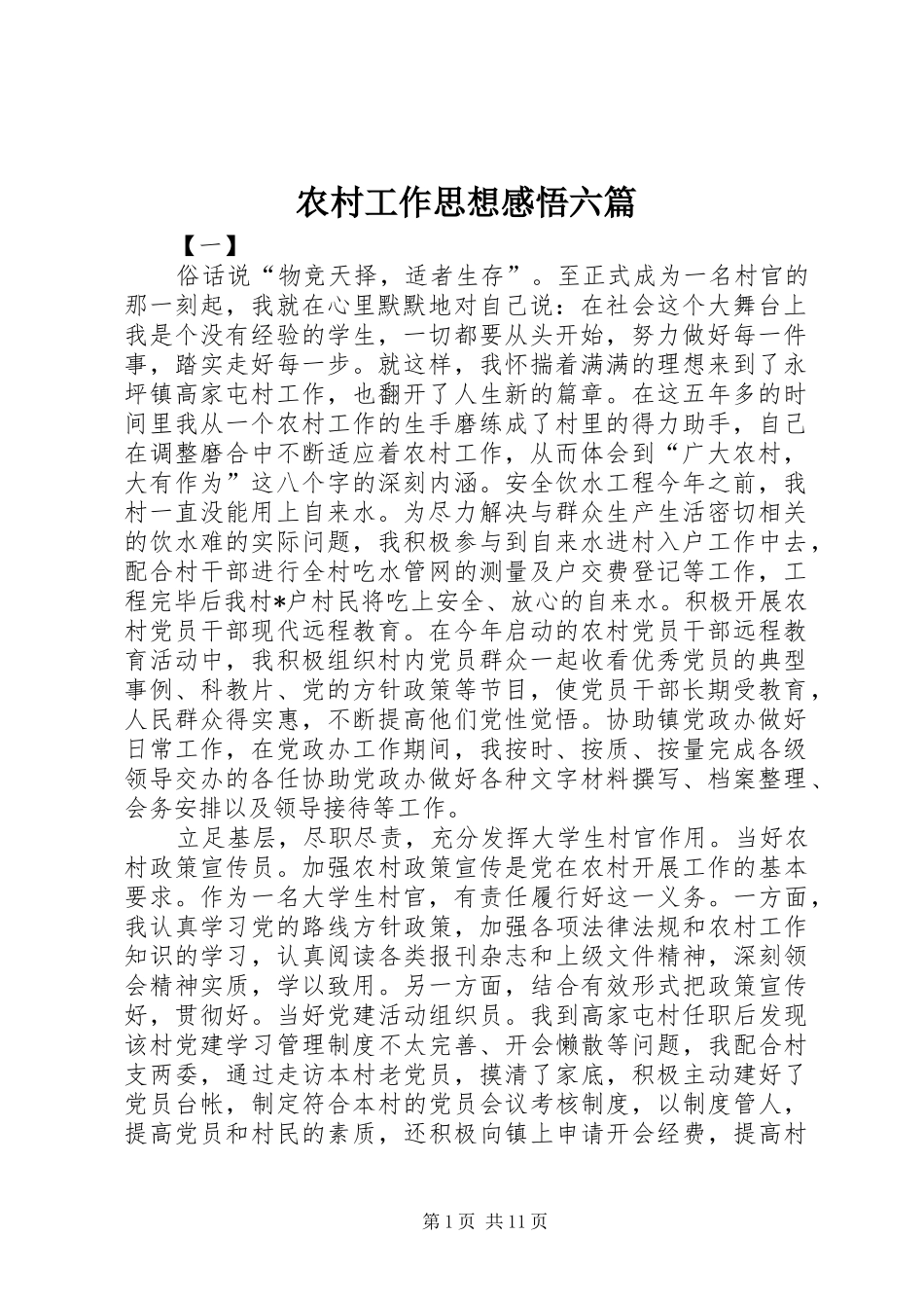 农村工作思想感悟六篇_第1页