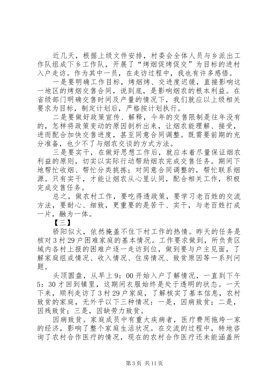 农村工作思想感悟六篇_第3页