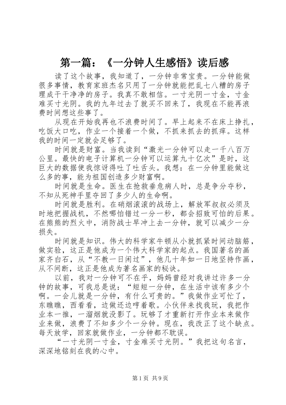 第一篇：《一分钟人生感悟》读后感_第1页