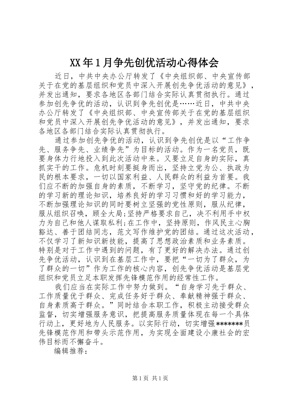 XX年1月争先创优活动心得体会_第1页