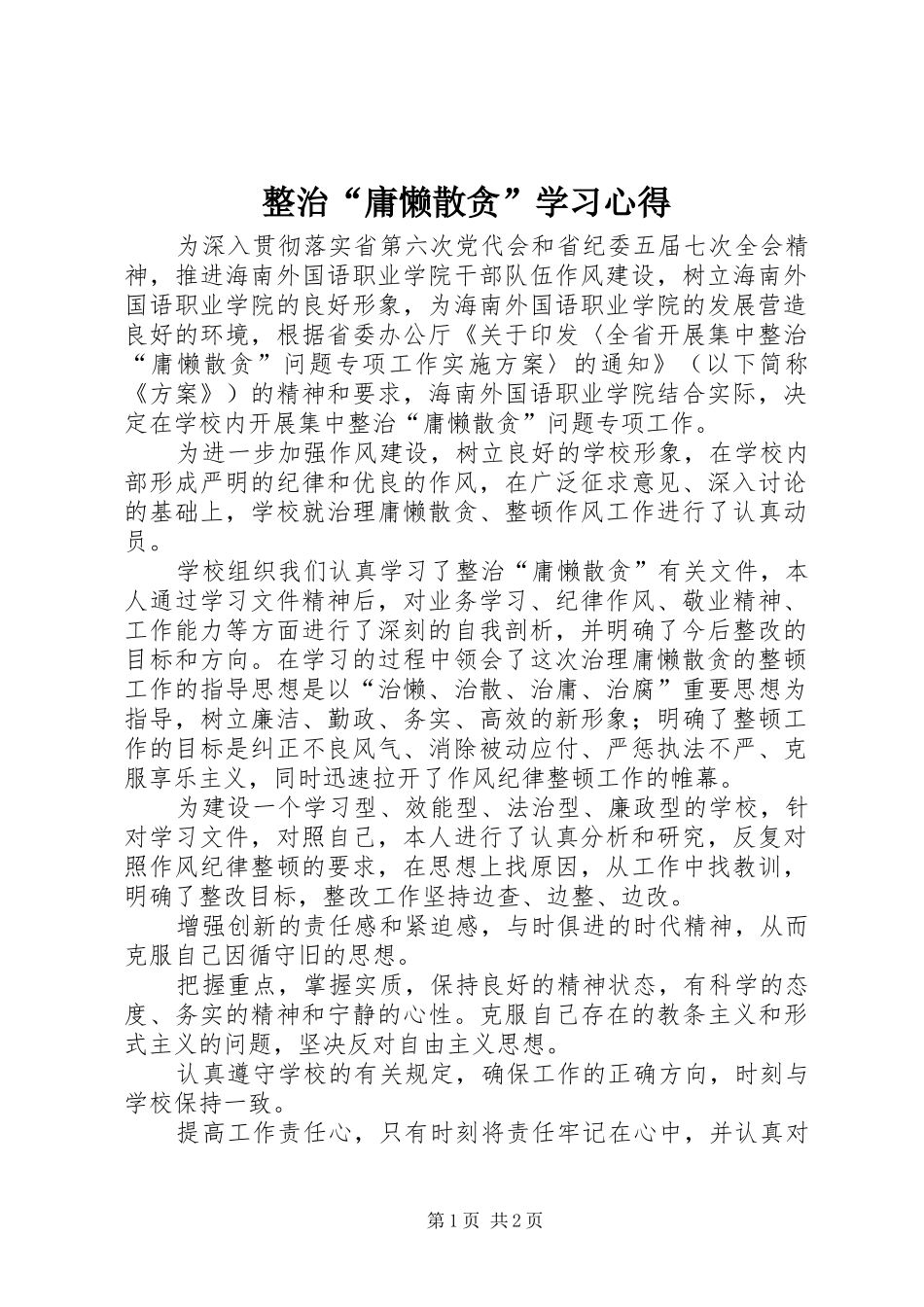 整治“庸懒散贪”学习心得_第1页