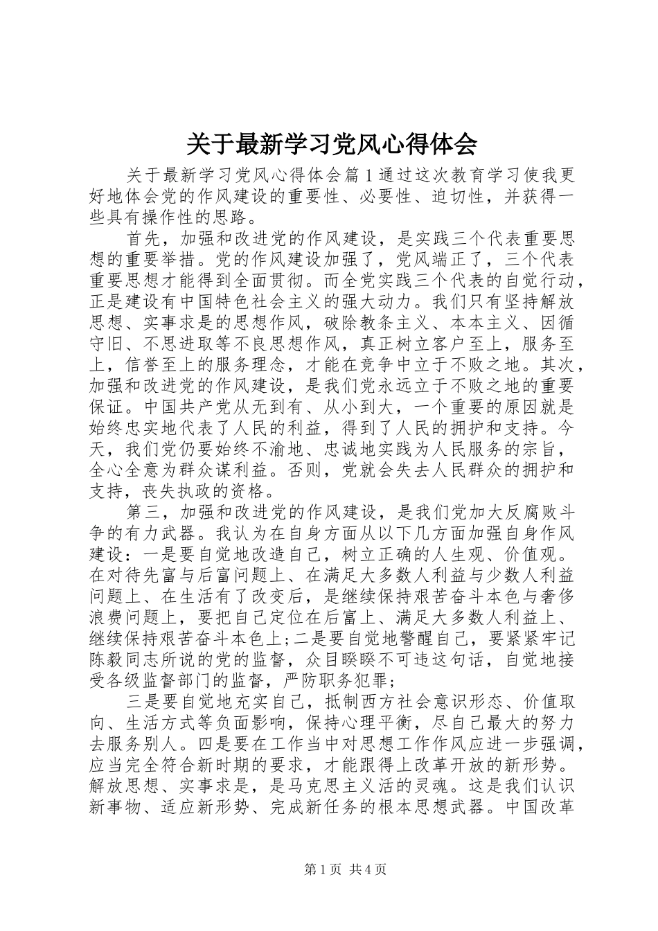 关于最新学习党风心得体会_第1页