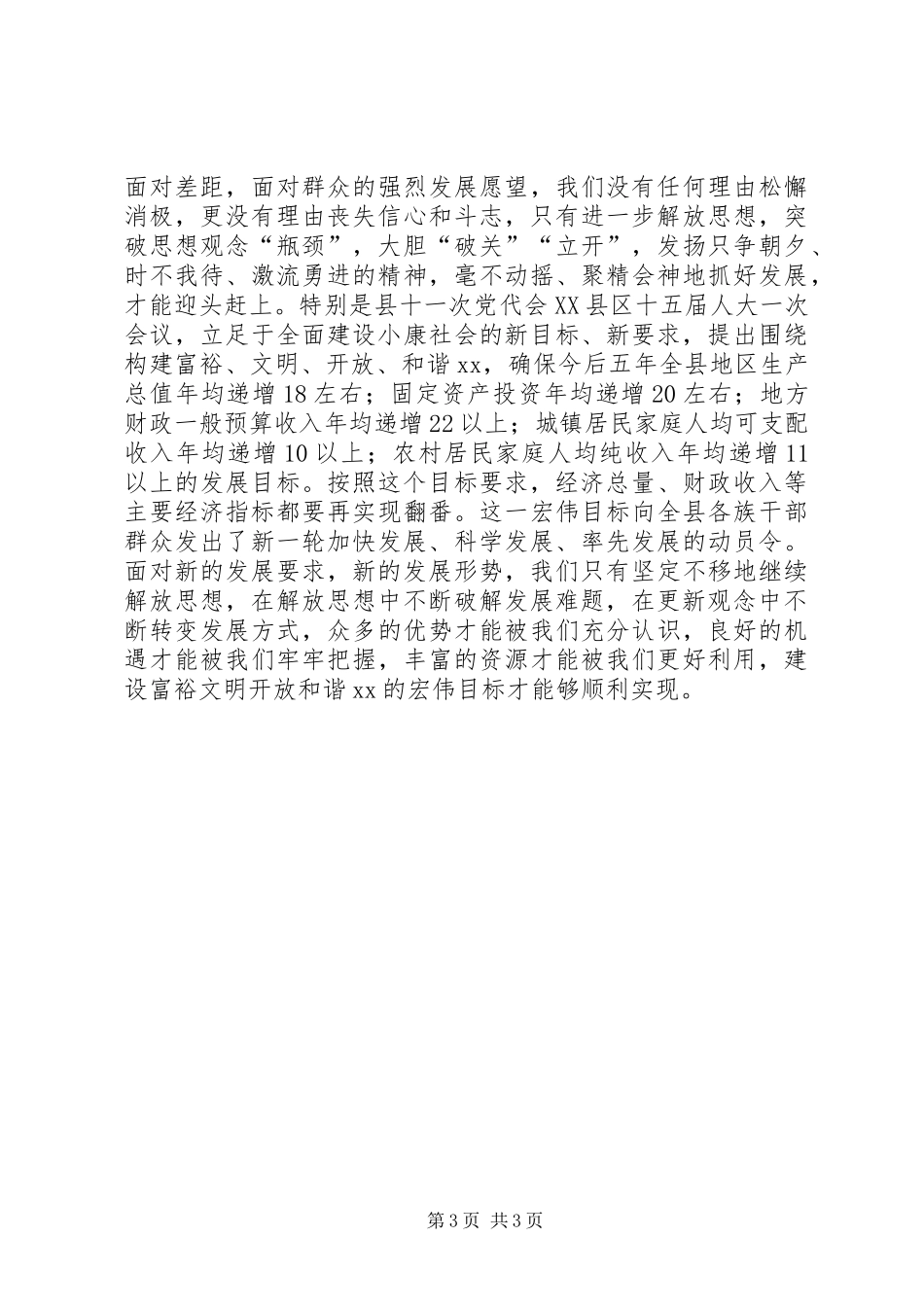 解放思想大讨论心得体会：以思想大解放作风大转变促进XX经济社会大发展_第3页