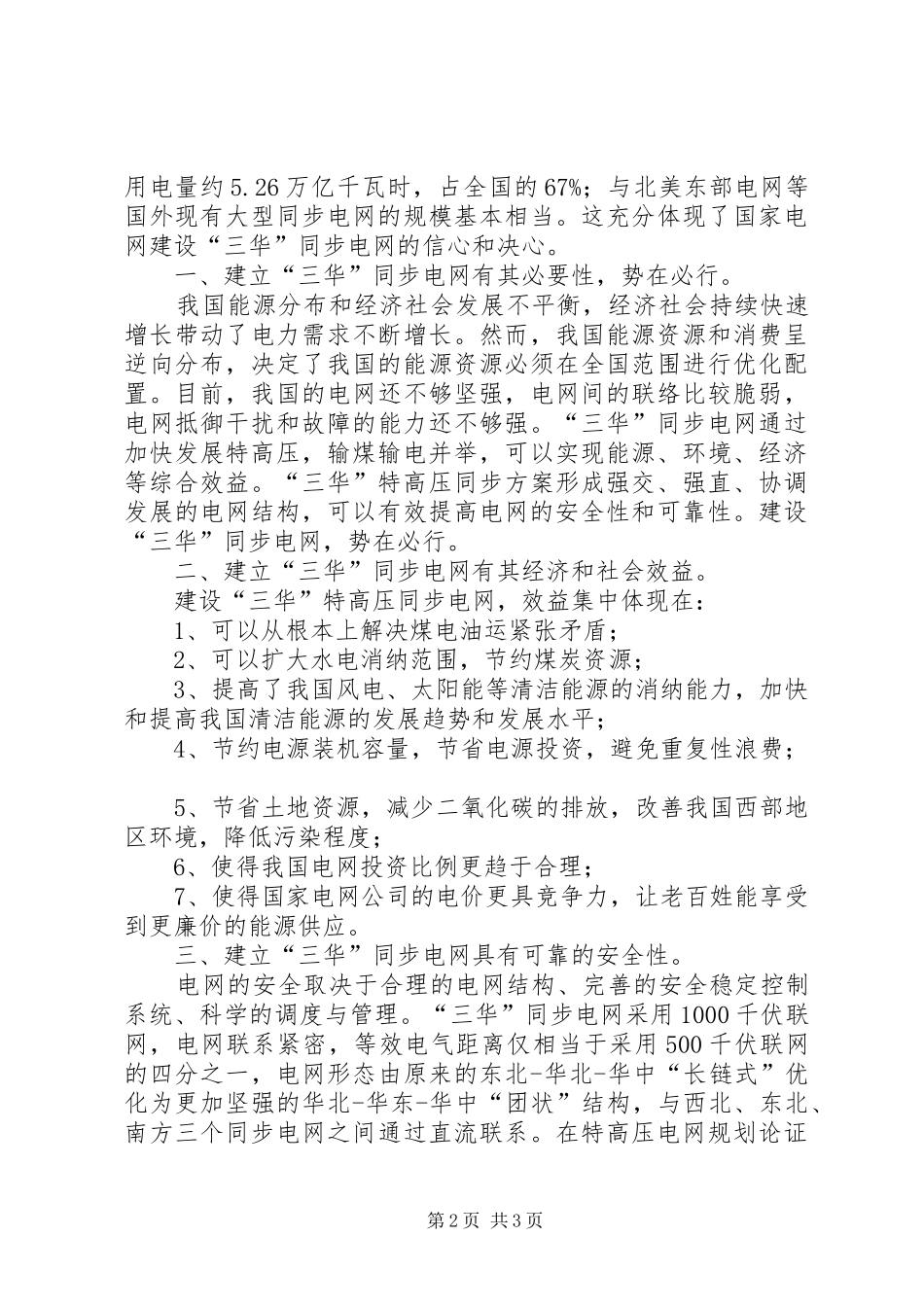 三华同步电网培训心得体会范文合集_第2页