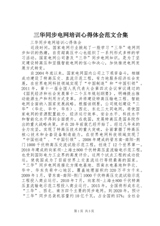 三华同步电网培训心得体会范文合集