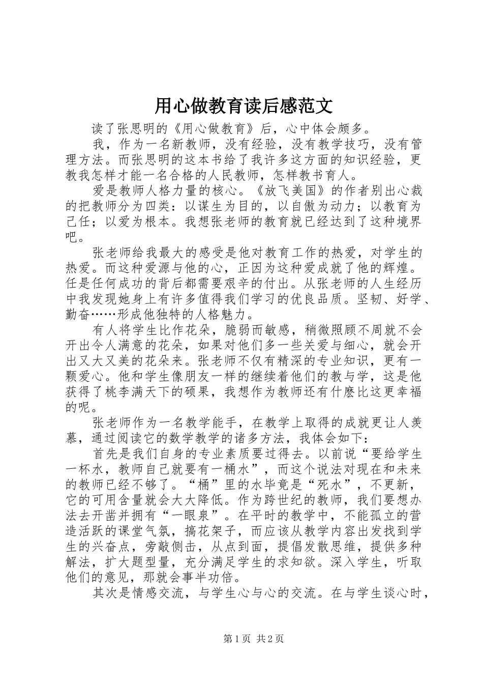 用心做教育读后感范文_第1页