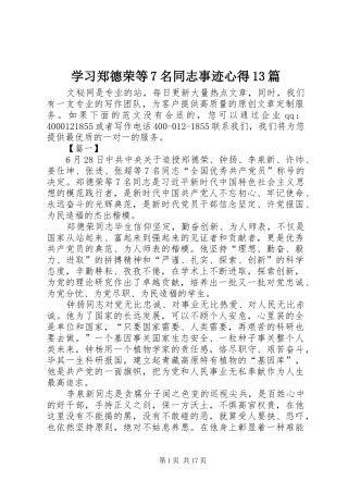 学习郑德荣等7名同志事迹心得13篇