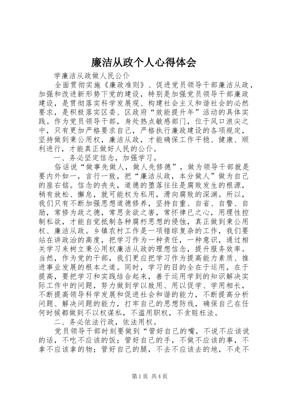 廉洁从政个人心得体会_第1页