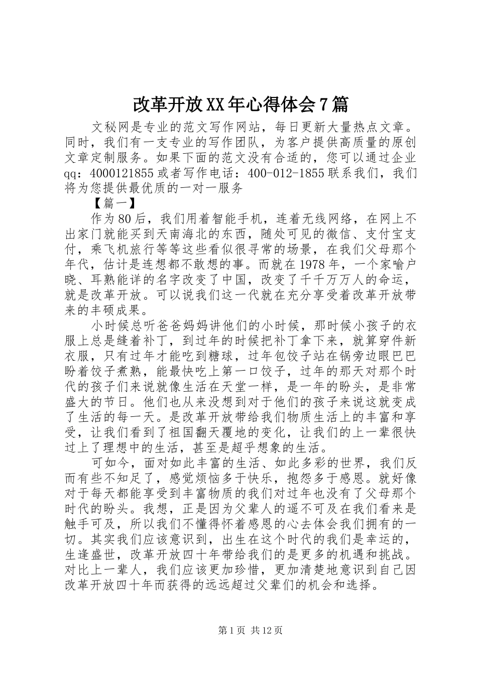 改革开放XX年心得体会7篇_第1页