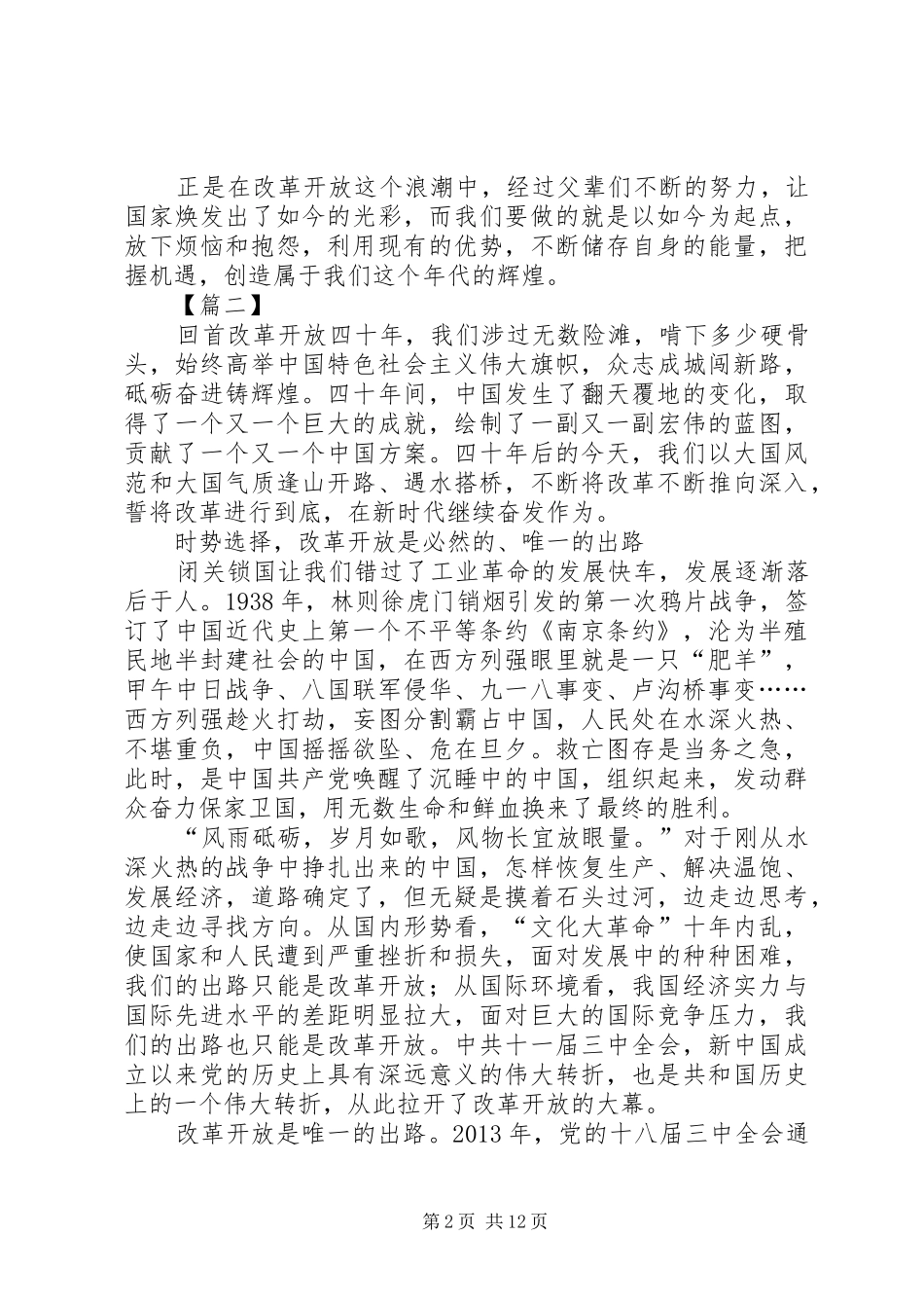 改革开放XX年心得体会7篇_第2页