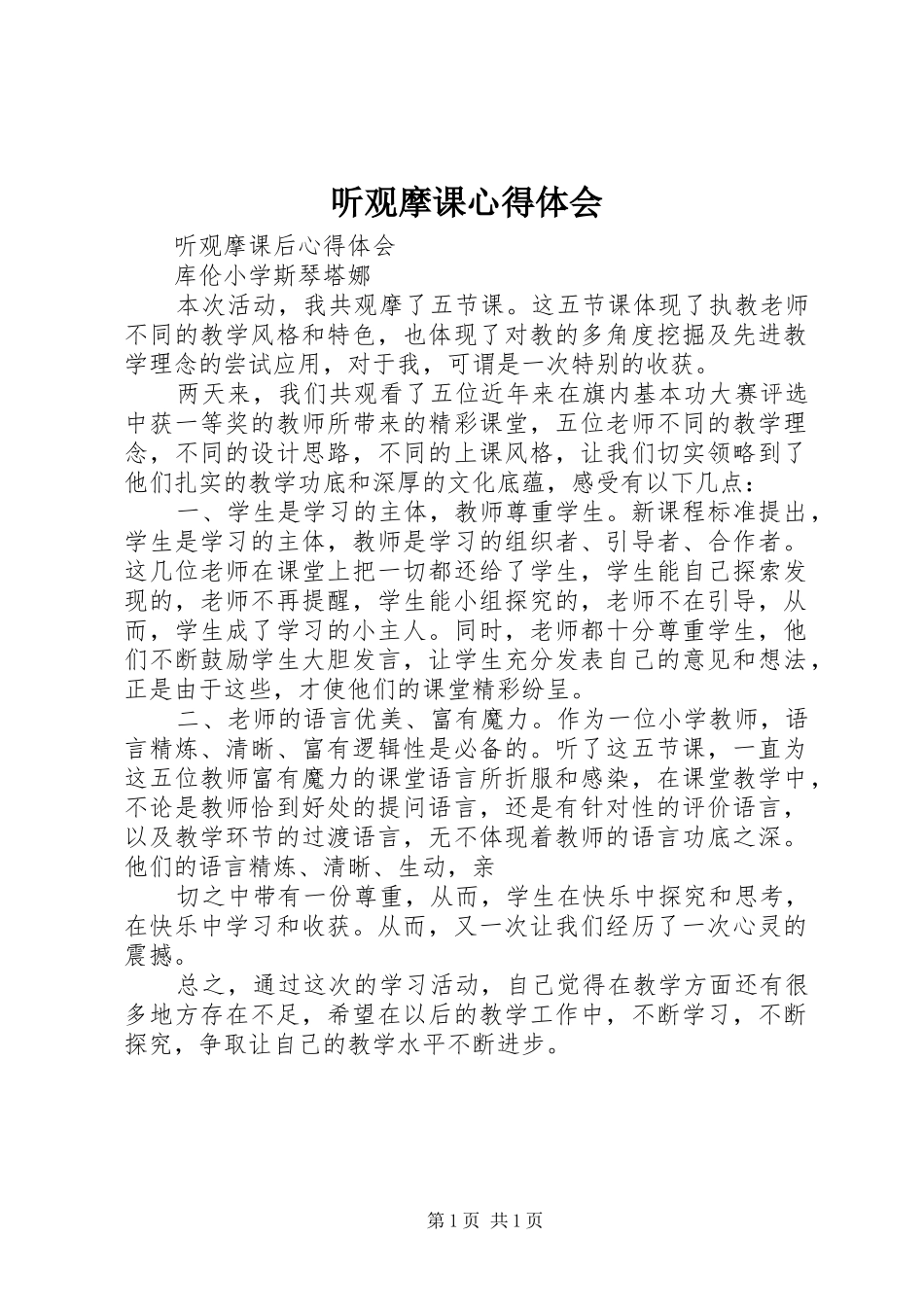 听观摩课心得体会_第1页