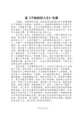 读《不抱怨的人生》有感