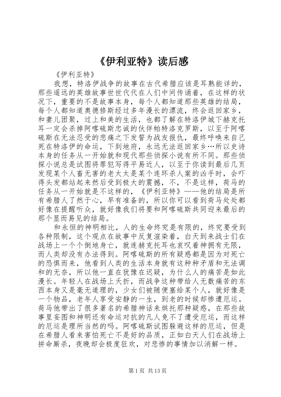 《伊利亚特》读后感_第1页