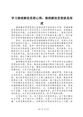 学习继续解放思想心得：继续解放思想就是深度