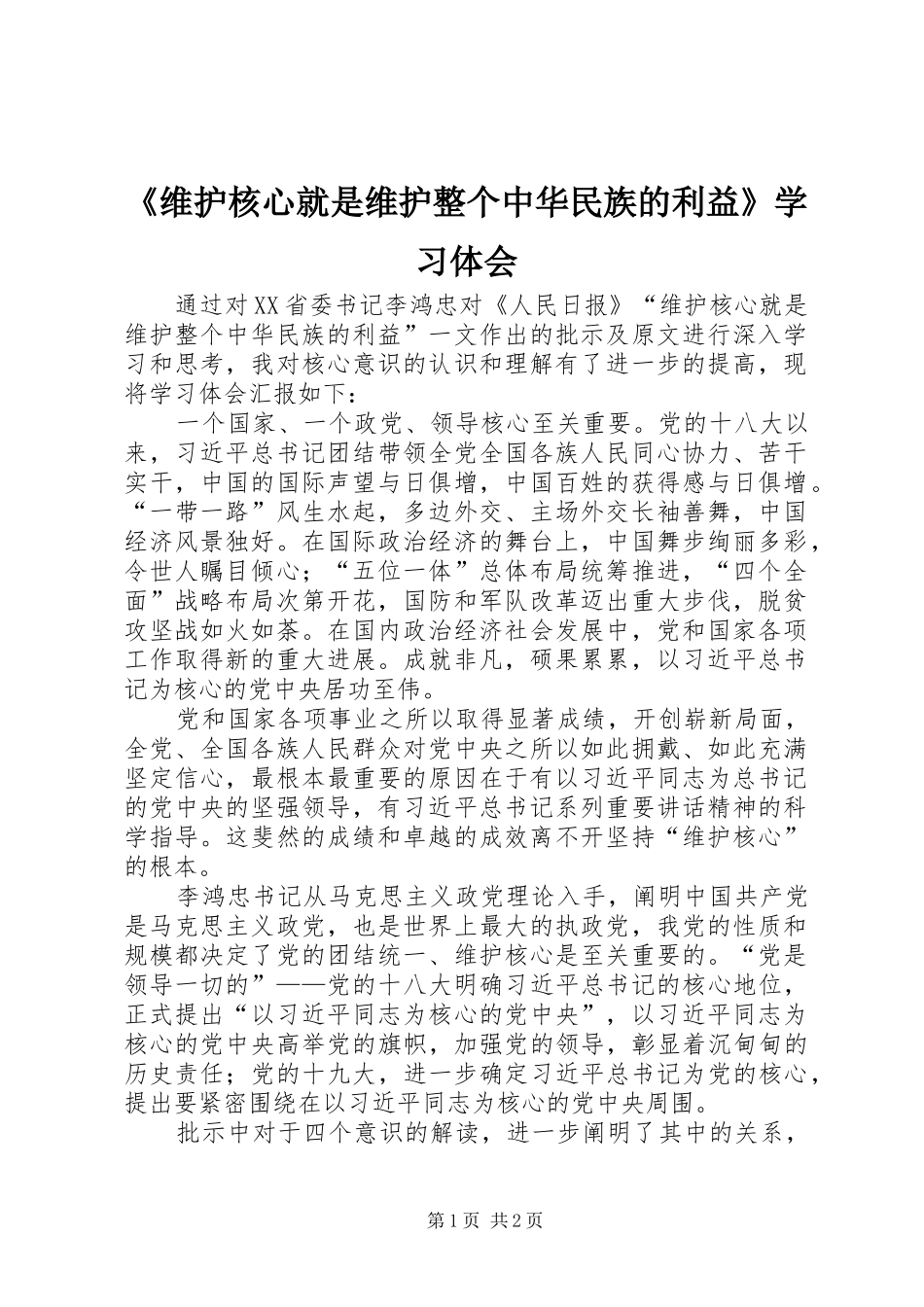 《维护核心就是维护整个中华民族的利益》学习体会_第1页